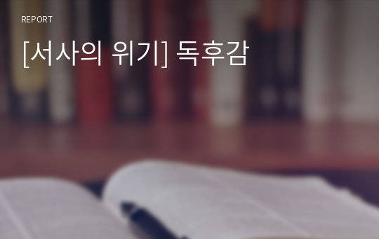 [서사의 위기] 독후감