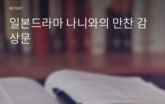 일본드라마 나니와의 만찬 감상문