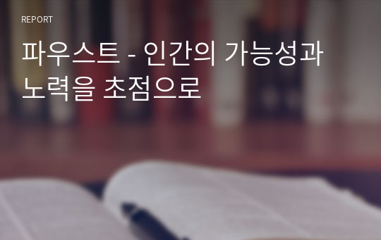 파우스트 - 인간의 가능성과 노력을 초점으로