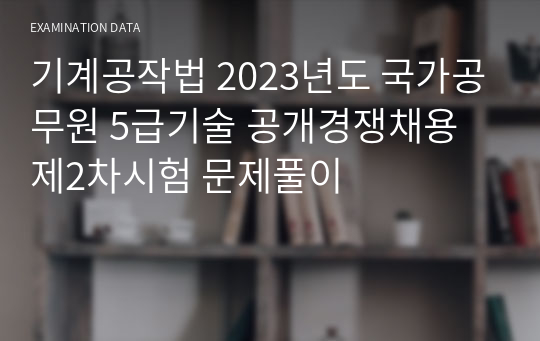 기계공작법 2023년도 국가공무원 5급기술 공개경쟁채용 제2차시험 문제풀이