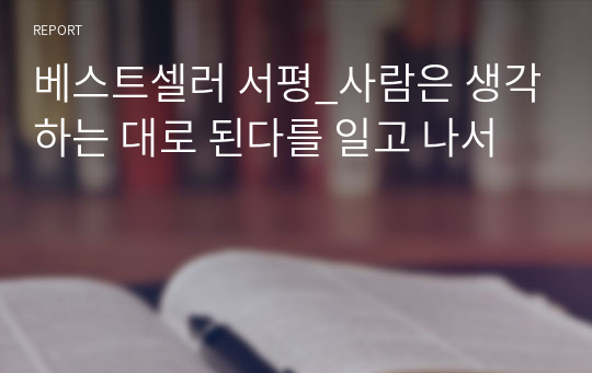 베스트셀러 서평_사람은 생각하는 대로 된다를 일고 나서