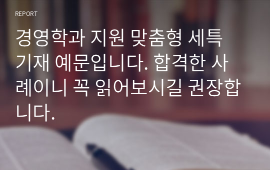 경영학과 지원 맞춤형 세특 기재 예문입니다. 합격한 사례이니 꼭 읽어보시길 권장합니다.