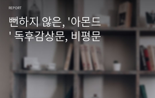 뻔하지 않은, &#039;아몬드&#039; 독후감상문, 비평문