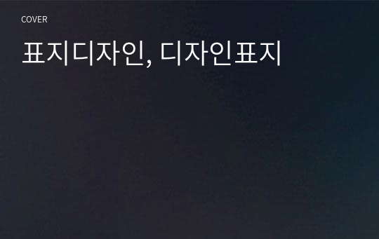 표지디자인, 디자인표지