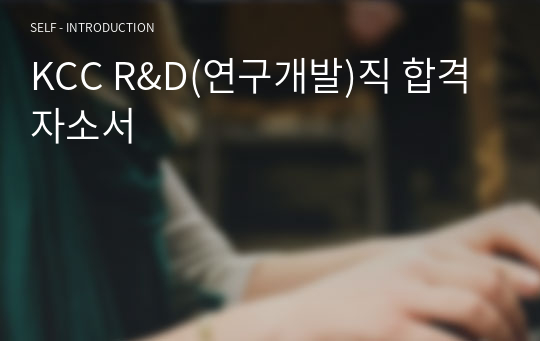 KCC R&amp;D(연구개발)직 합격자소서