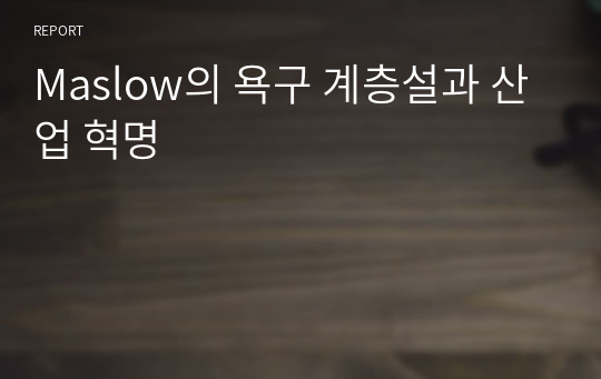 Maslow의 욕구 계층설과 산업 혁명