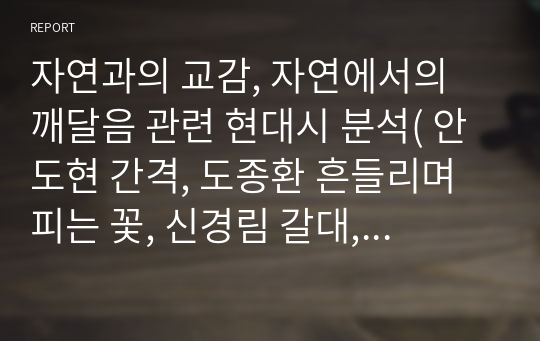 자연과의 교감, 자연에서의 깨달음 관련 현대시 분석( 안도현 간격, 도종환 흔들리며 피는 꽃, 신경림 갈대, 손택수 다람쥐야 쳇바퀴를 돌려라, 김용택 섬진강1, 이생진 설교하는 바다)