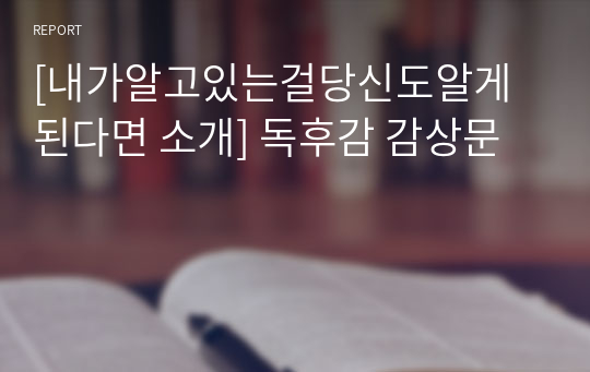 [내가알고있는걸당신도알게된다면 소개] 독후감 감상문