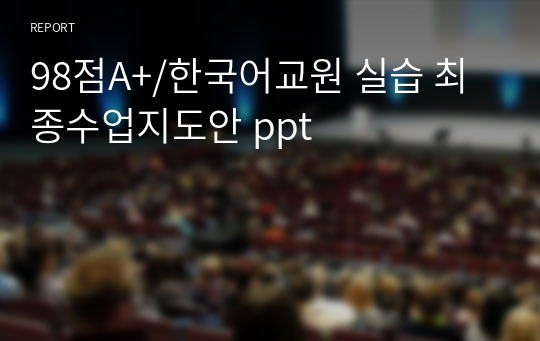 98점A+/한국어교원 실습 최종수업지도안 ppt