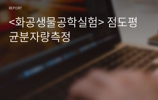 &lt;화공생물공학실험&gt; 점도평균분자량측정