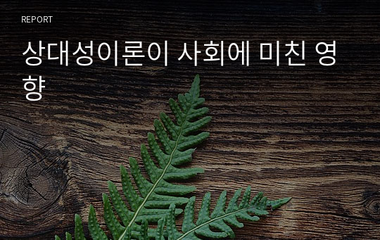 상대성이론이 사회에 미친 영향