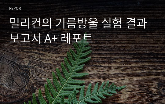 밀리컨의 기름방울 실험 결과보고서 A+ 레포트