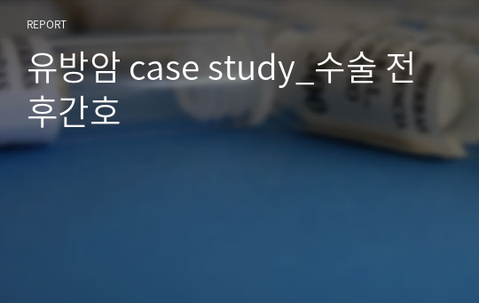 유방암 case study_수술 전후간호