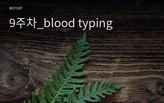 9주차_blood typing