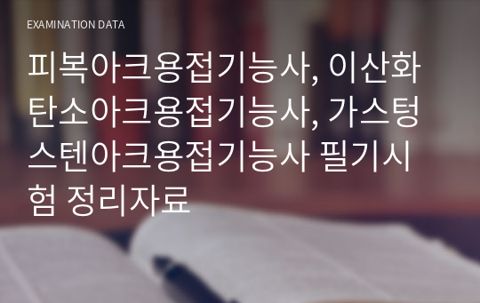 용접기능사 필기 정리