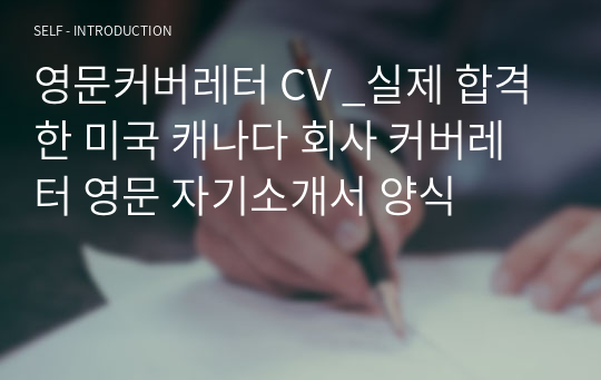 영문커버레터 CV _실제 합격한 미국 캐나다 회사 커버레터 영문 자기소개서 양식