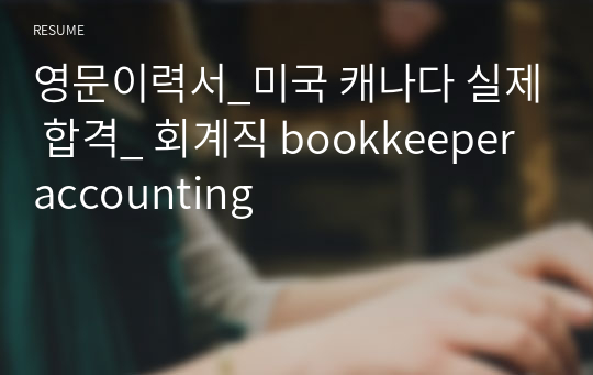 영문이력서_미국 캐나다 실제 합격_ 회계직 bookkeeper accounting