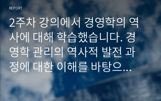 2주차 강의에서 경영학의 역사에 대해 학습했습니다. 경영학 관리의 역사적 발전 과정에 대한 이해를 바탕으로 고전적 경영학, 행동학적 경영학, 계량경영학 이론이 관리자에게 각각 어떤 시사점을 주고 있는지 설명하시오.