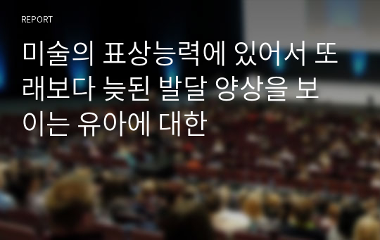 미술의 표상능력에 있어서 또래보다 늦된 발달 양상을 보이는 유아에 대한