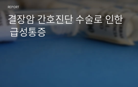 결장암 간호진단 수술과 관련된 급성통증