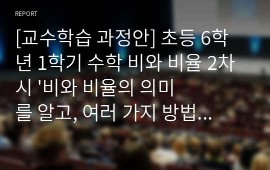 [교수학습 과정안] 초등 6학년 1학기 수학 비와 비율 2차시 &#039;비와 비율의 의미를 알고, 여러 가지 방법으로 표현해봅시다.&#039;  (매체 활용, 게임 활동)