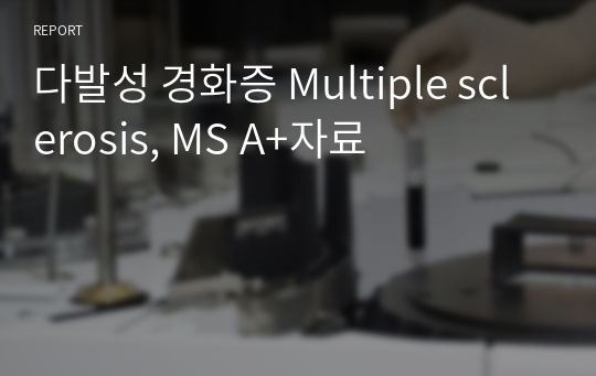 다발성 경화증 Multiple sclerosis, MS A+자료