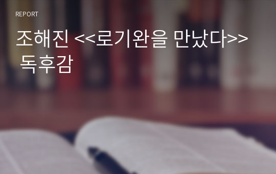 조해진 &lt;&lt;로기완을 만났다&gt;&gt; 독후감