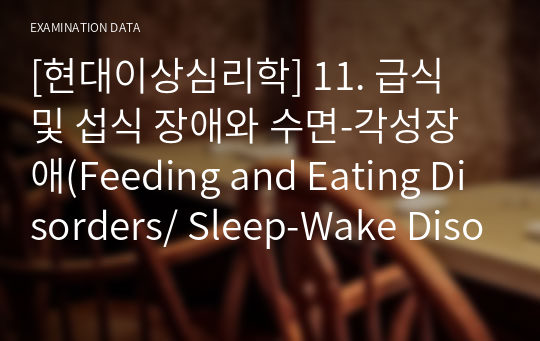 [현대이상심리학] 11. 급식 및 섭식 장애와 수면-각성장애(Feeding and Eating Disorders/ Sleep-Wake Disorders)