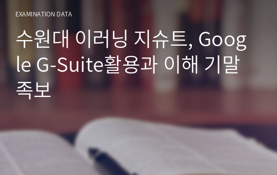 수원대 이러닝 지슈트, Google G-Suite활용과 이해 기말 족보