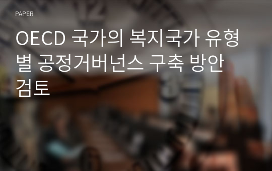 OECD 국가의 복지국가 유형별 공정거버넌스 구축 방안 검토