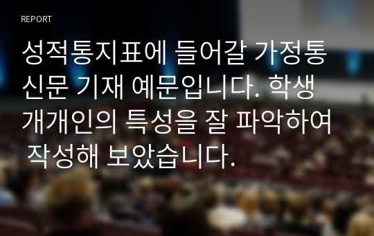 성적통지표에 들어갈 가정통신문 기재 예문입니다. 학생 개개인의 특성을 잘 파악하여 작성해 보았습니다.