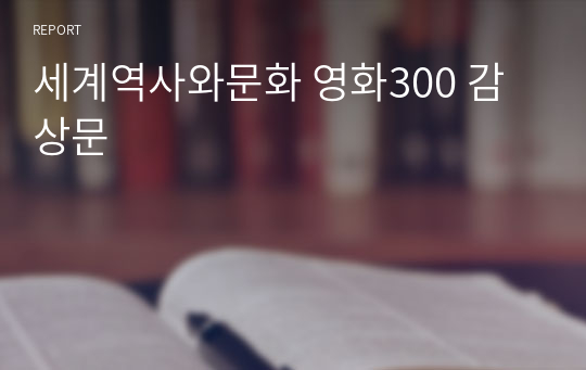 세계역사와문화 영화300 감상문