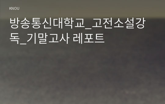 방송통신대학교_고전소설강독_기말고사 레포트