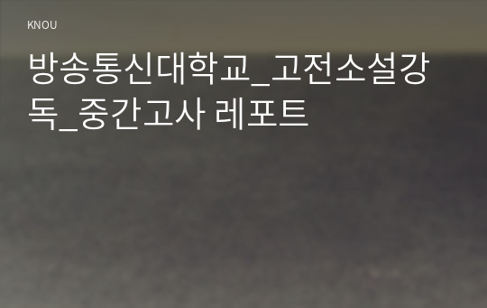 방송통신대학교_고전소설강독_중간고사 레포트