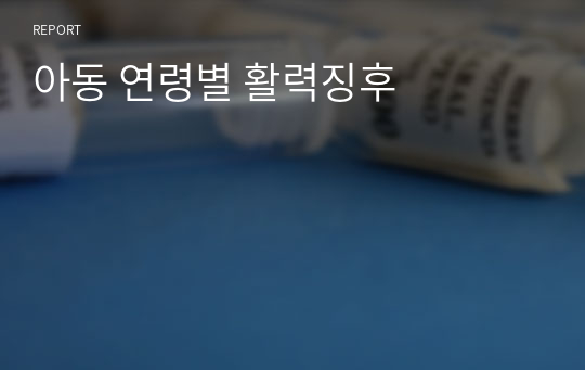 아동 연령별 활력징후