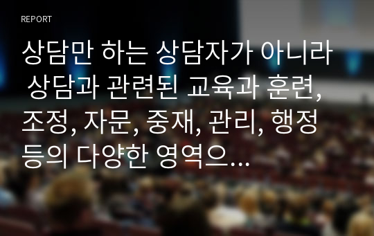 상담만 하는 상담자가 아니라 상담과 관련된 교육과 훈련, 조정, 자문, 중재, 관리, 행정 등의 다양한 영역으로의 역할 확대를 주장한다. 외연적 확장이 상담자 본연의 역할을 침해할 수 있다. 이에 대해 서술하시오