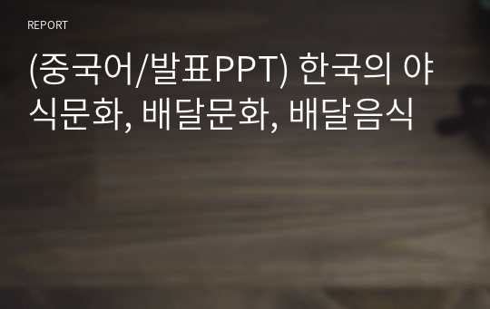 (중국어/발표PPT) 한국의 야식문화, 배달문화, 배달음식