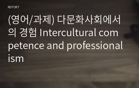 (영어/과제) 다문화사회에서의 경험 Intercultural competence and professionalism