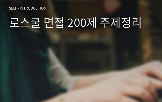 로스쿨 면접 200제 주제정리