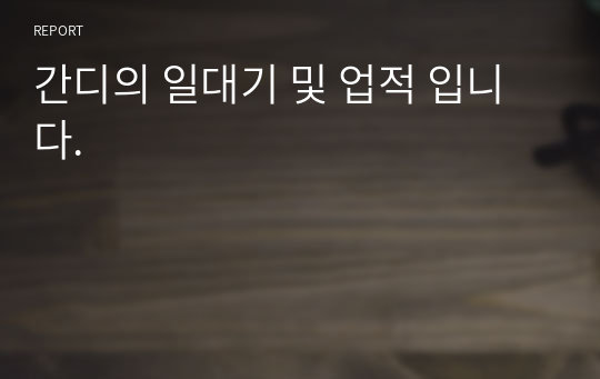 간디의 일대기 및 업적 입니다.