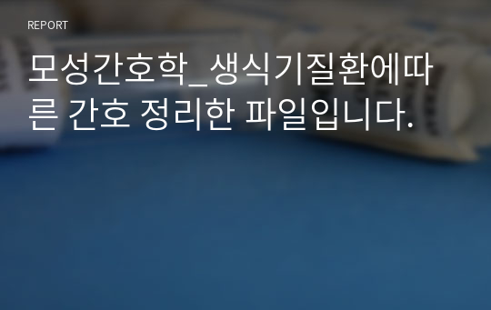 모성간호학_생식기질환에따른 간호 정리한 파일입니다.