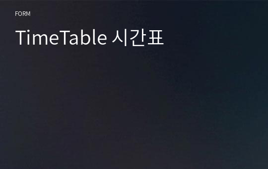 TimeTable 시간표