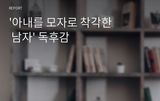 &#039;아내를 모자로 착각한 남자&#039; 독후감