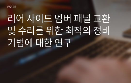 리어 사이드 멤버 패널 교환 및 수리를 위한 최적의 정비 기법에 대한 연구