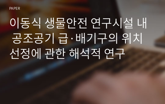 이동식 생물안전 연구시설 내 공조공기 급·배기구의 위치선정에 관한 해석적 연구