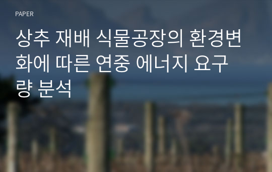 상추 재배 식물공장의 환경변화에 따른 연중 에너지 요구량 분석