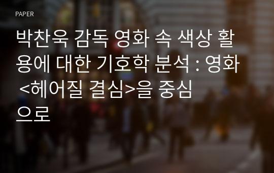 박찬욱 감독 영화 속 색상 활용에 대한 기호학 분석 : 영화 &amp;lt;헤어질 결심&amp;gt;을 중심으로