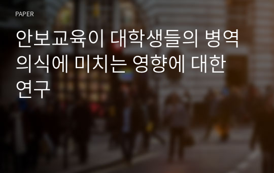 안보교육이 대학생들의 병역의식에 미치는 영향에 대한 연구