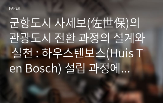 군항도시 사세보(佐世保)의 관광도시 전환 과정의 설계와 실천 : 하우스텐보스(Huis Ten Bosch) 설립 과정에 주목하여