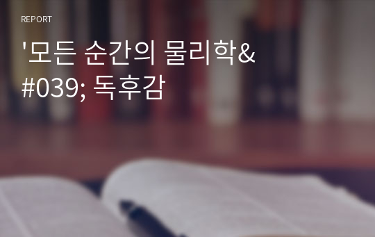 &#039;모든 순간의 물리학&#039; 독후감